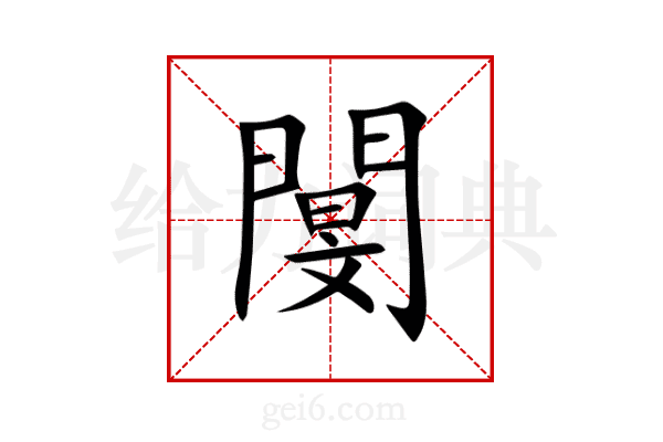 閺