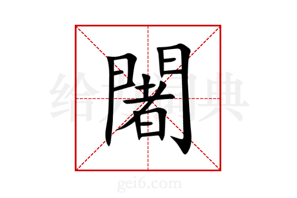 闍