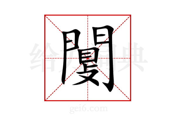 闅