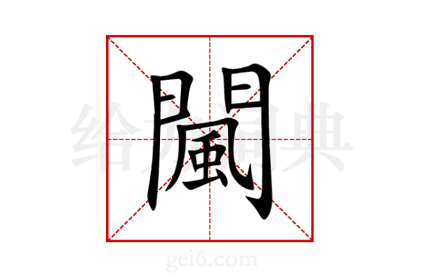 闏