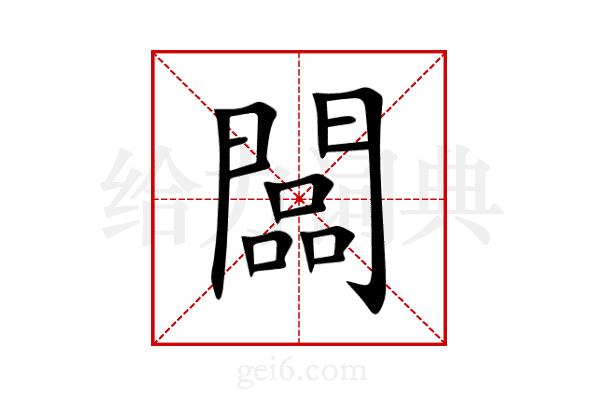 闆