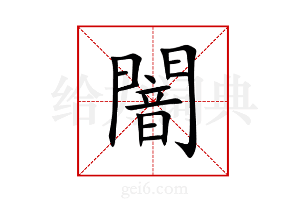闇
