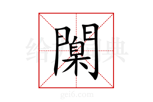 闑