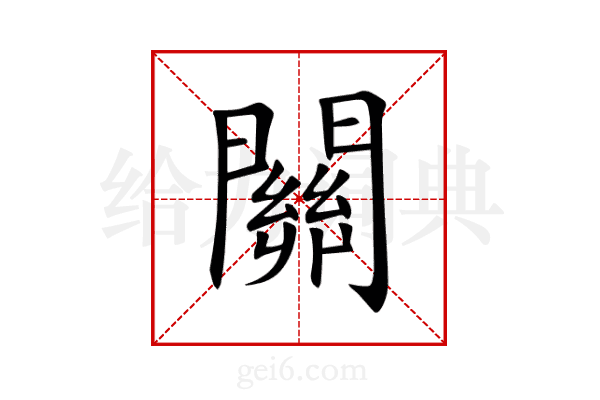 關