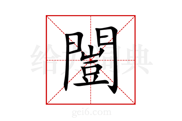 闓