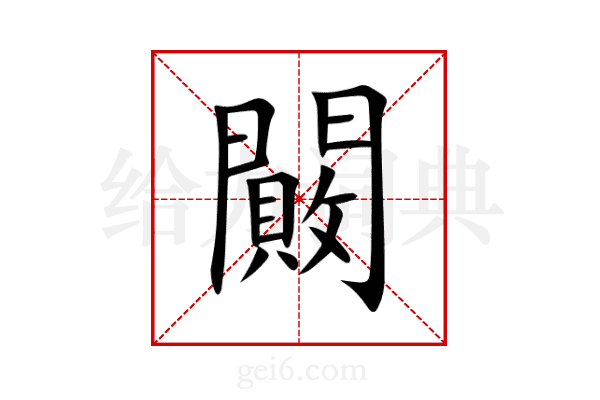 闝