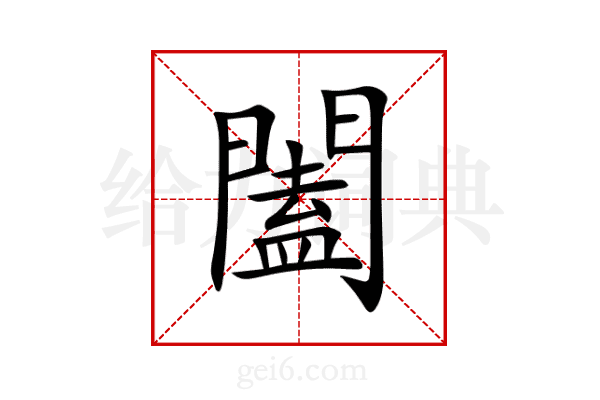 闔