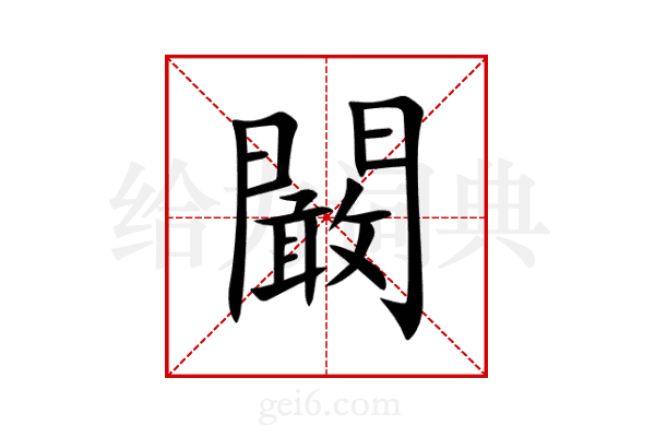 闞