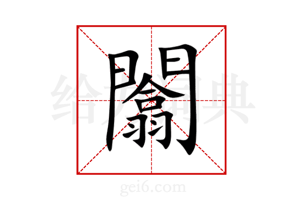 闟