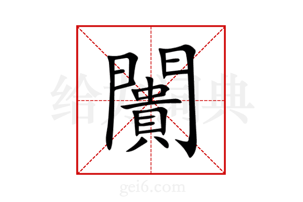闠