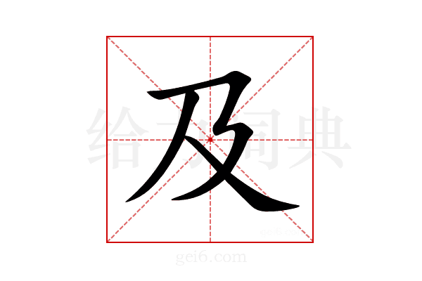 及