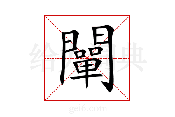 闡