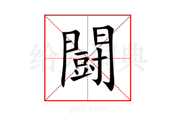 闘