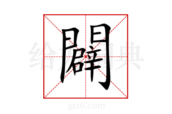 闢