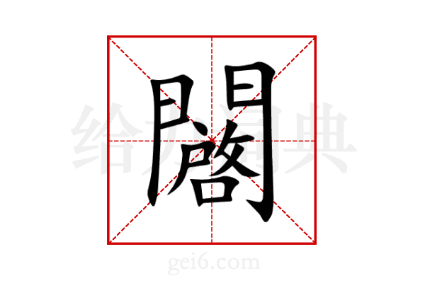 闙