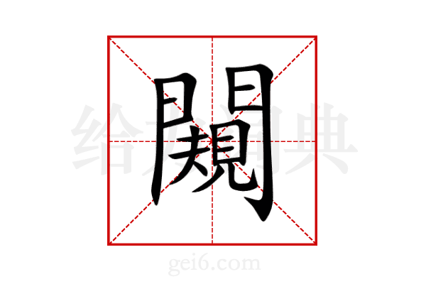 闚