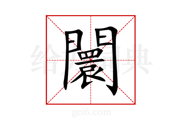 闤