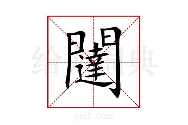 闥