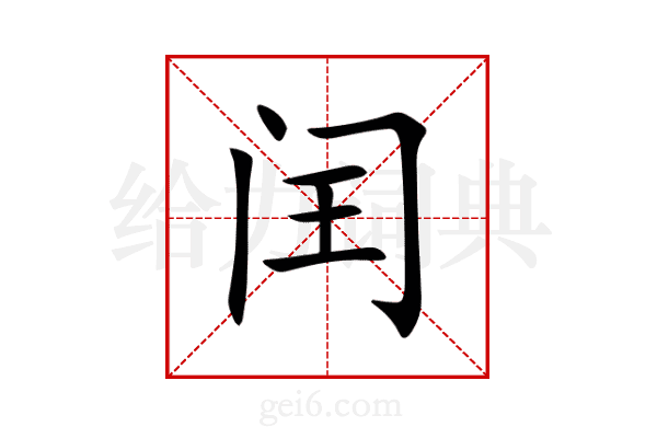 闰