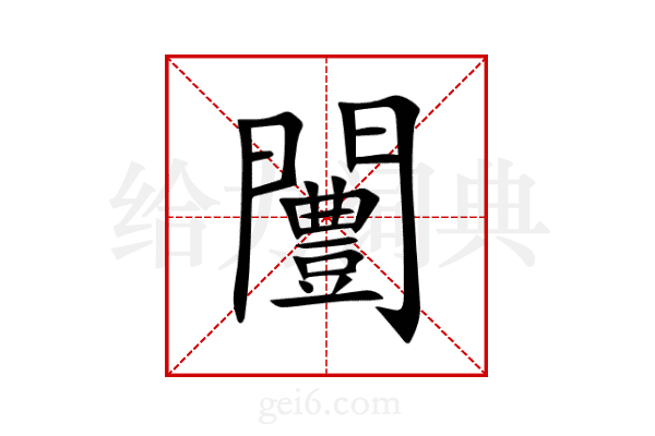闦