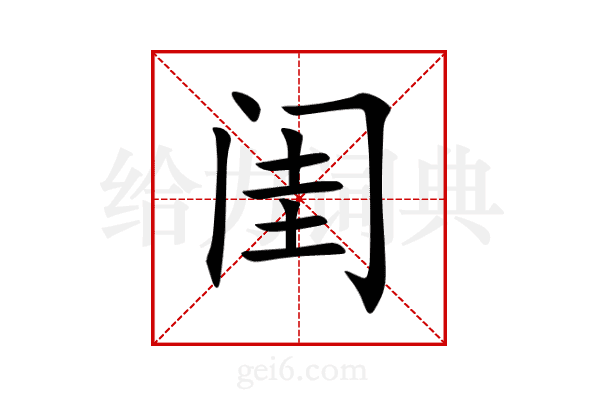 闺