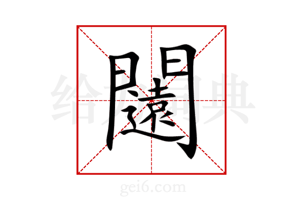 闧