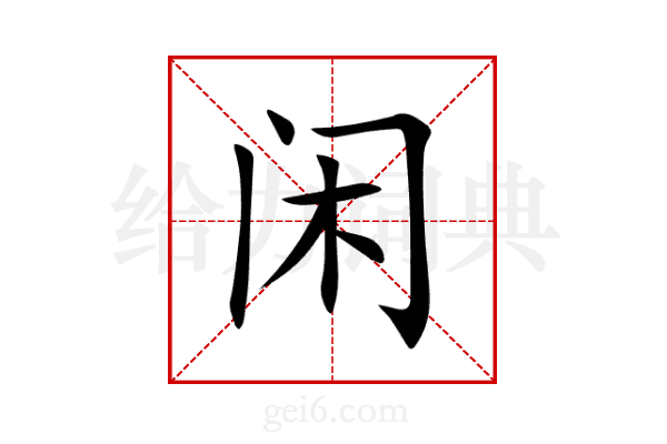 闲