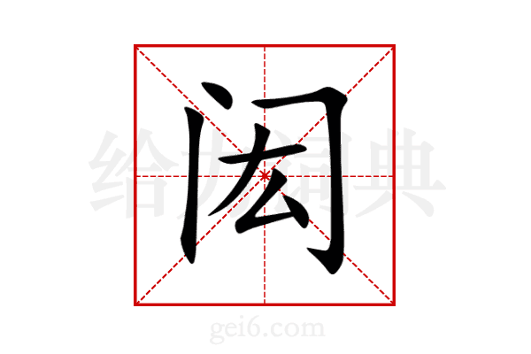闳
