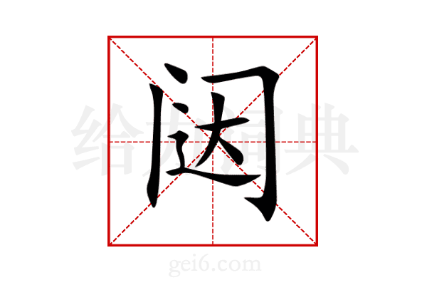 闼