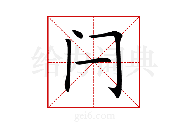闩