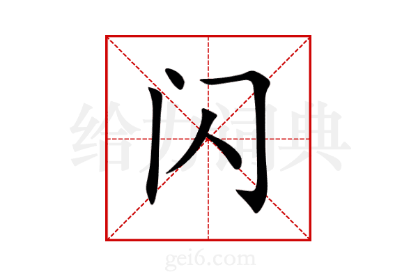闪