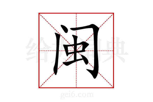 闽