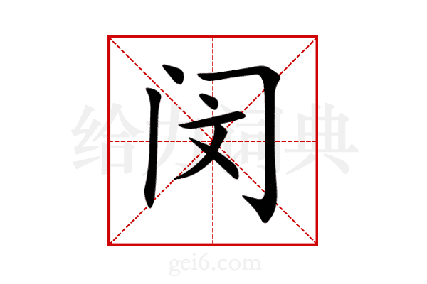 闵