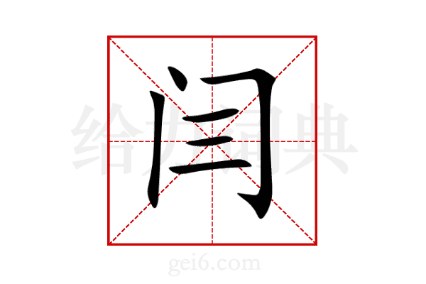 闫