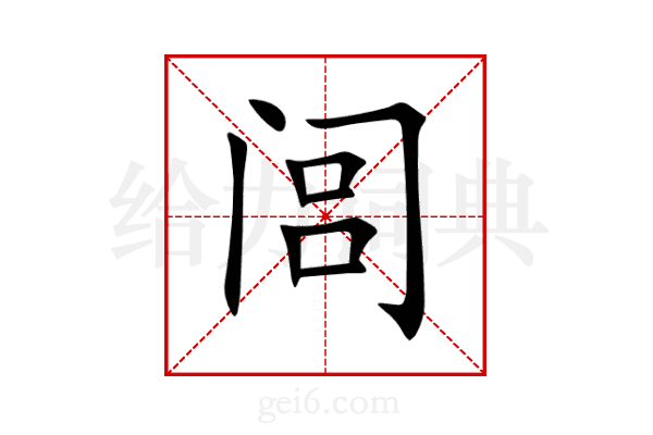 闾