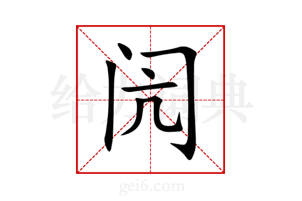 闶