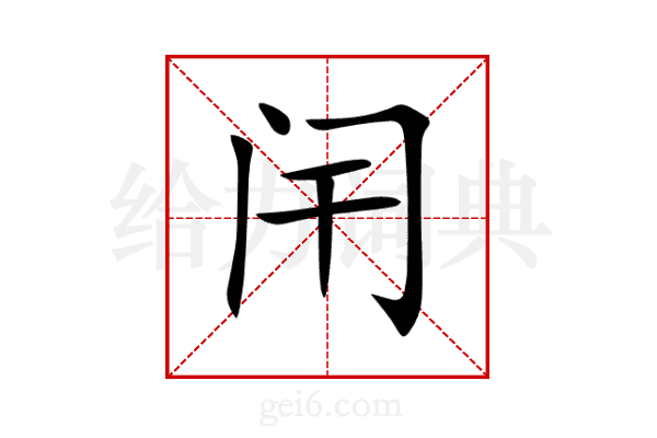 闬