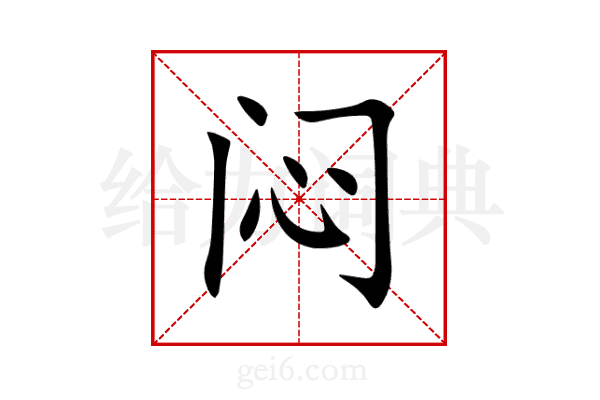 闷