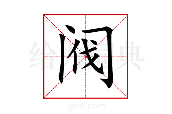 阀