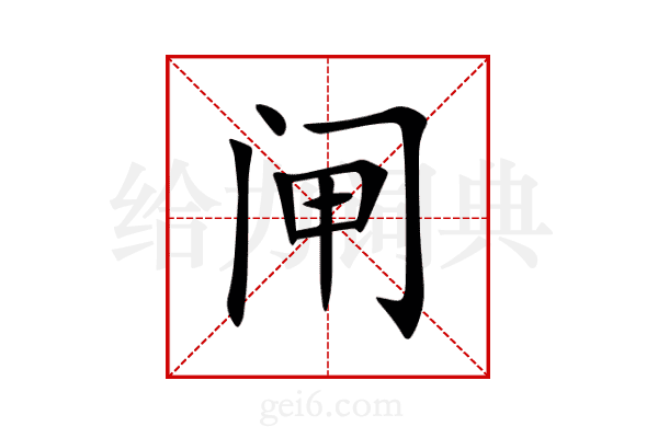 闸
