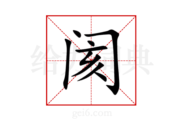 阂