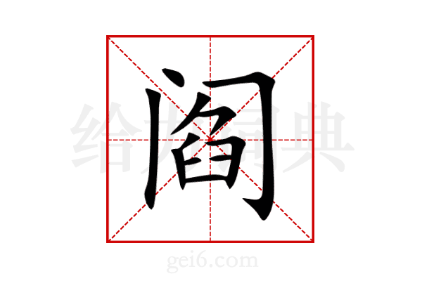 阎