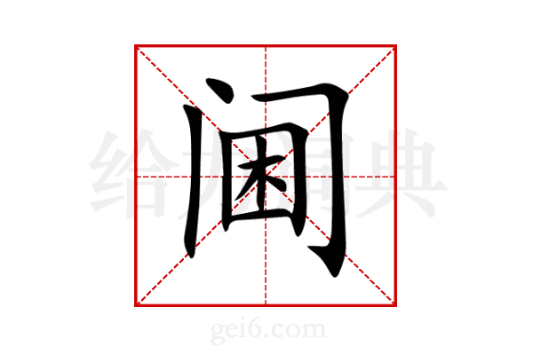阃