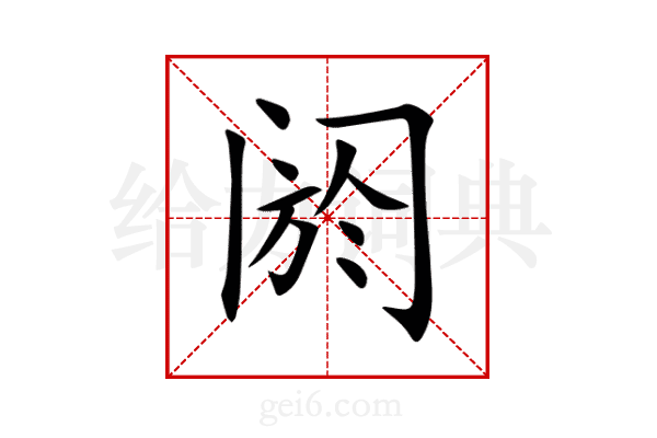 阏