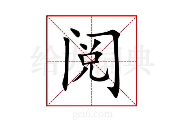 阅