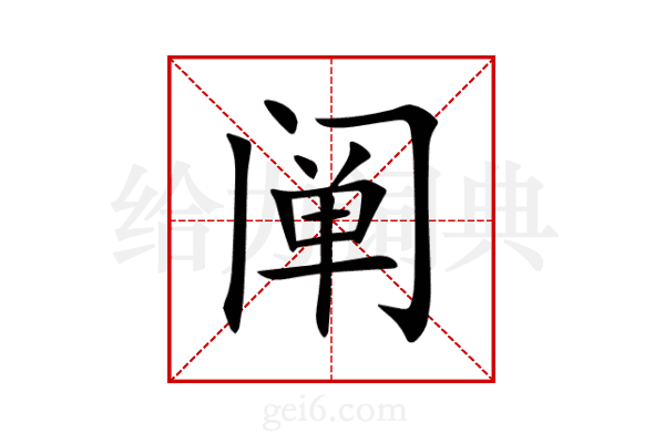 阐