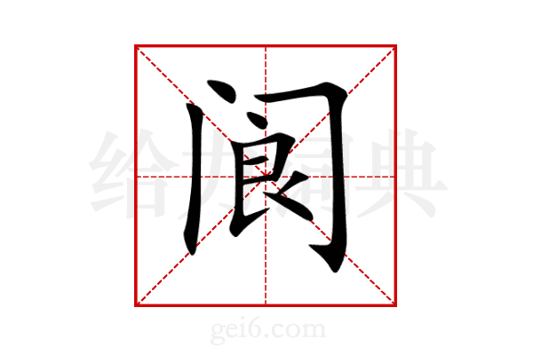 阆