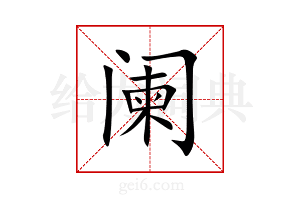 阑