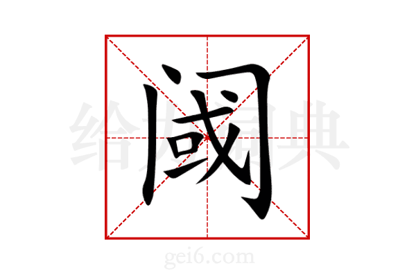 阈
