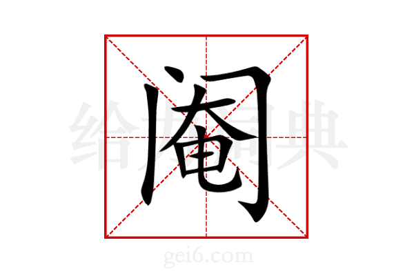 阉